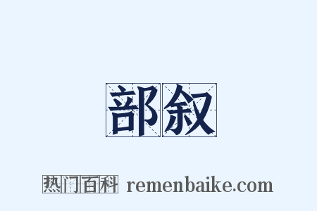 部叙是什么意思的图片